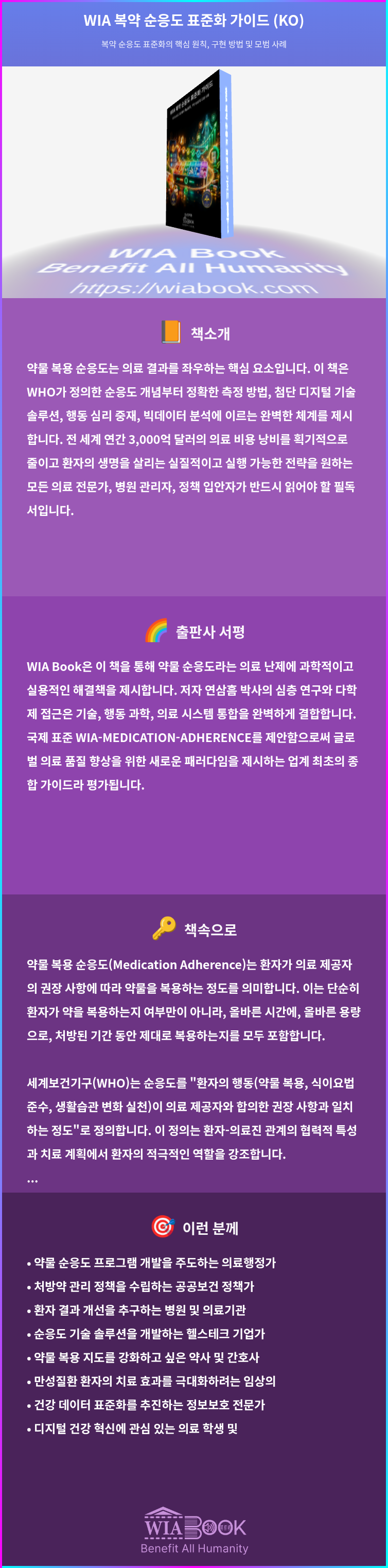 WIA 복약 순응도 표준화 가이드 (KO) 상세