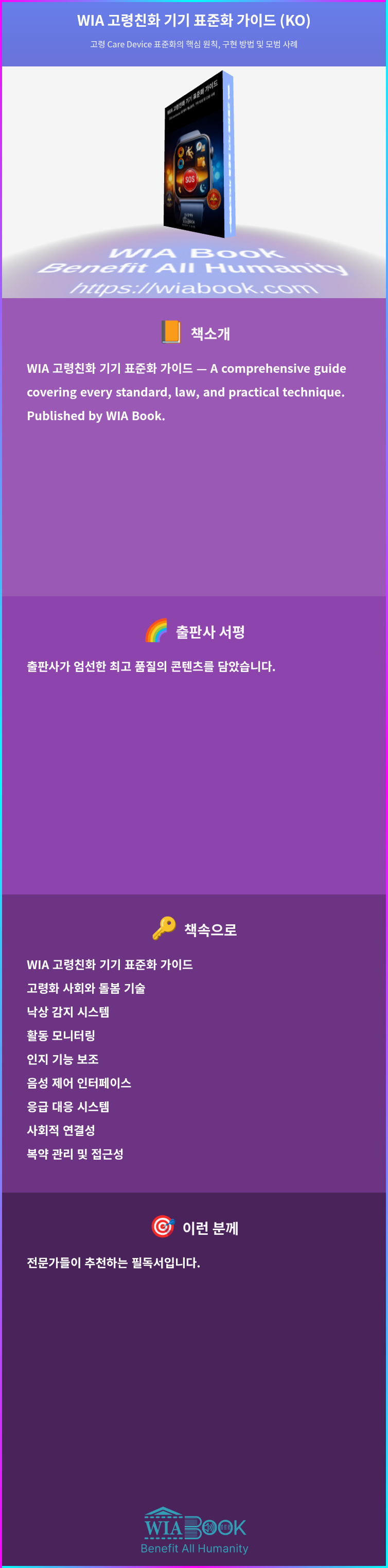 WIA 고령친화 기기 표준화 가이드 (KO) 상세