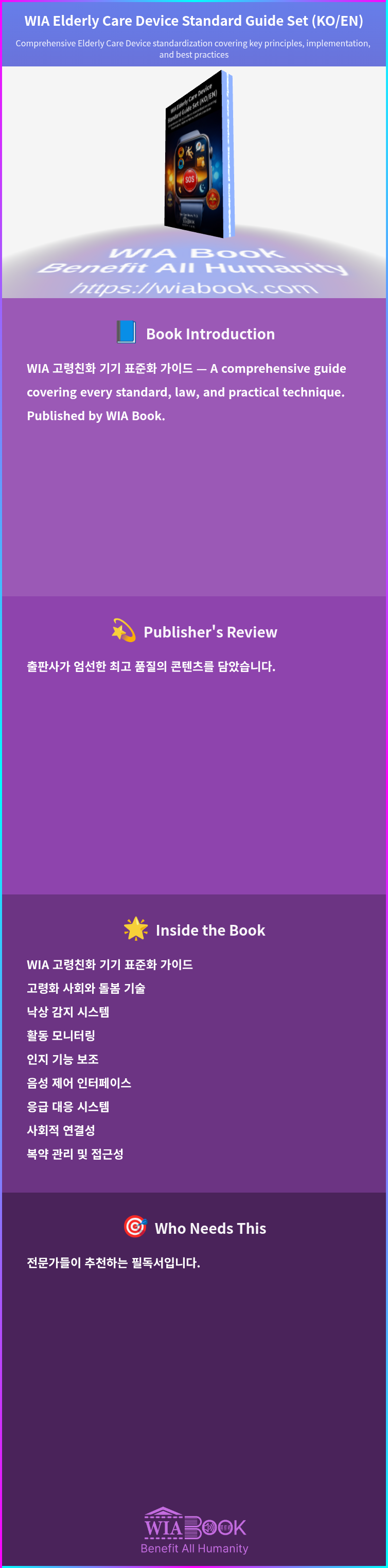 WIA Elderly Care Device Standard Guide Set (KO/EN) 상세