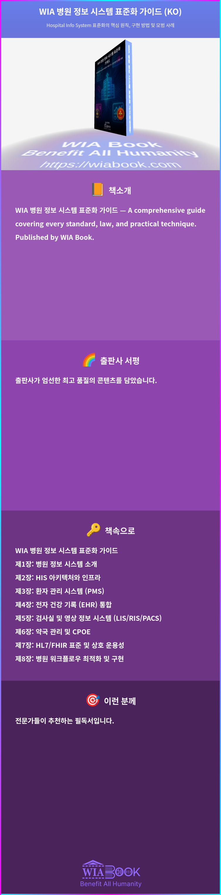 WIA 병원 정보 시스템 표준화 가이드 (KO) 상세