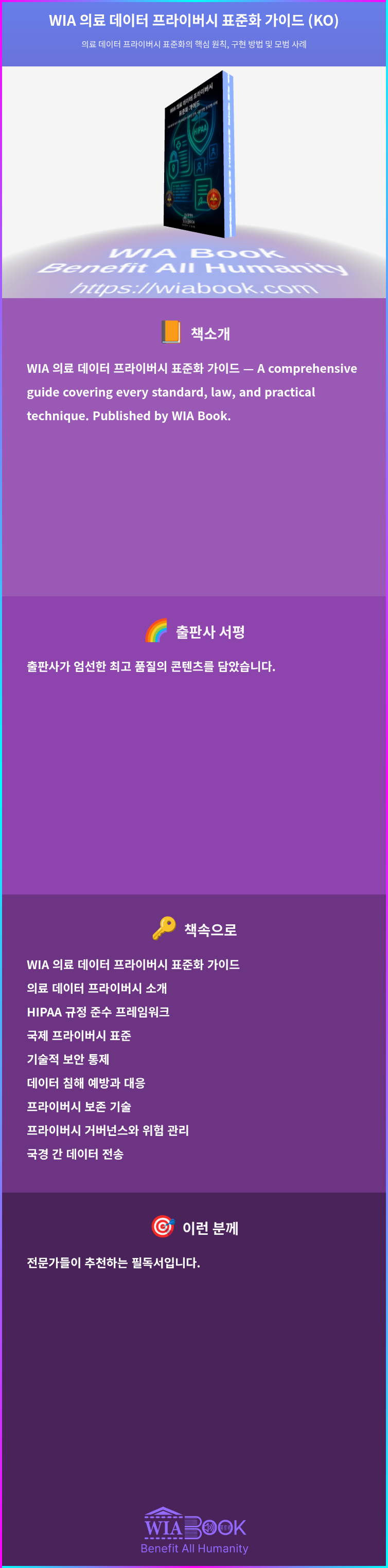 WIA 의료 데이터 프라이버시 표준화 가이드 (KO) 상세