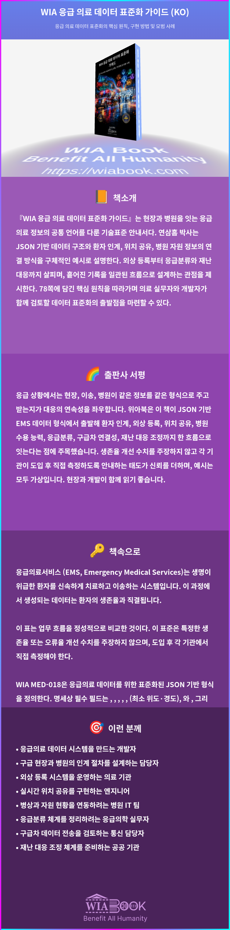 WIA 응급 의료 데이터 표준화 가이드 (KO) 상세