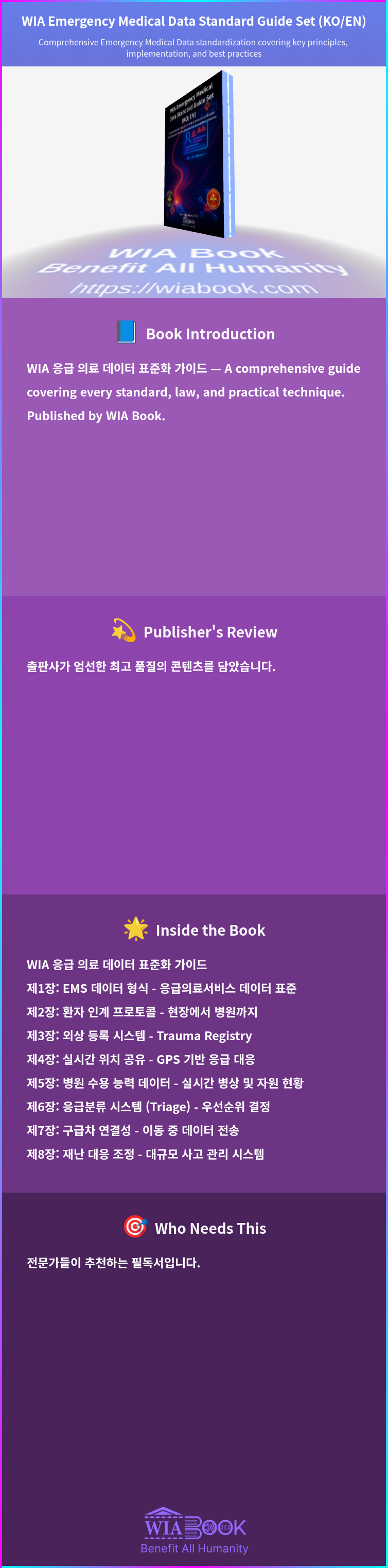 WIA Emergency Medical Data Standard Guide Set (KO/EN) 상세