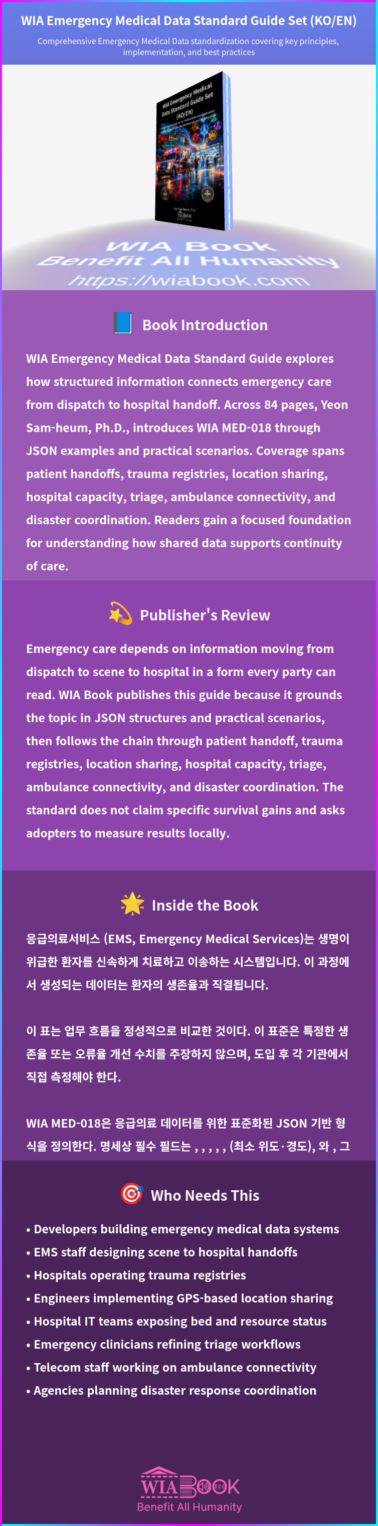 WIA Emergency Medical Data Standard Guide Set (KO/EN) 상세