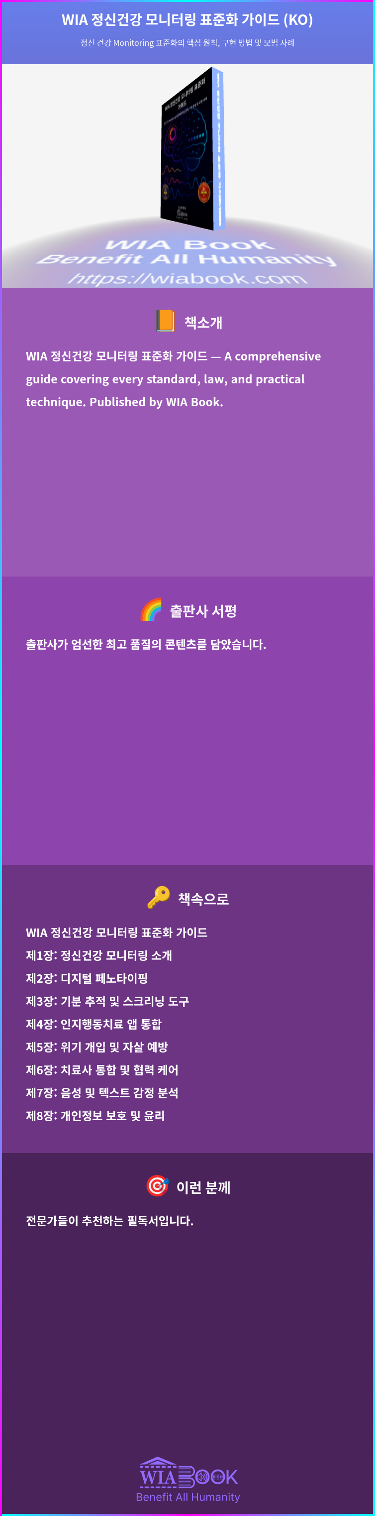 WIA 정신건강 모니터링 표준화 가이드 (KO) 상세