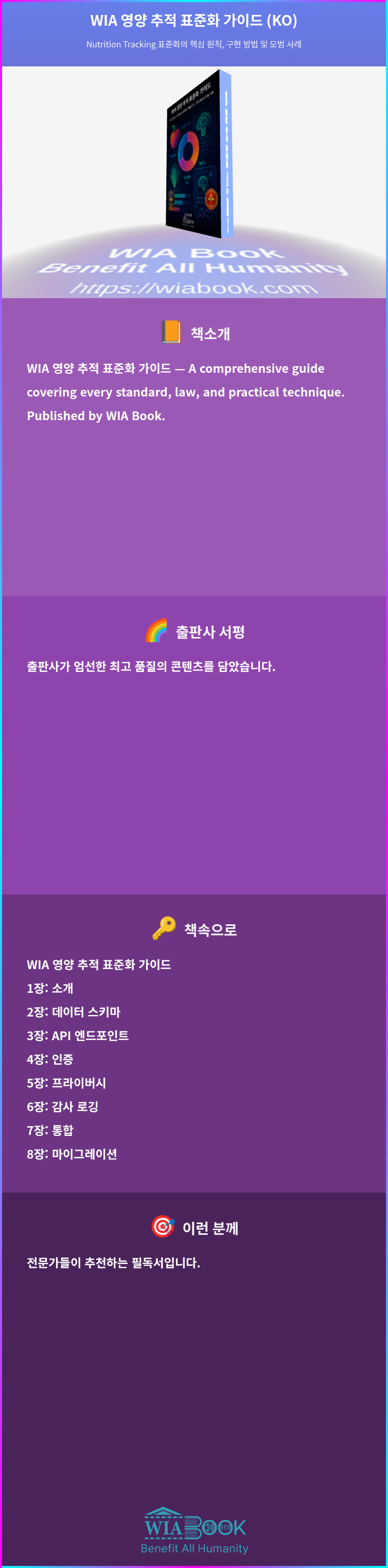 WIA 영양 추적 표준화 가이드 (KO) 상세