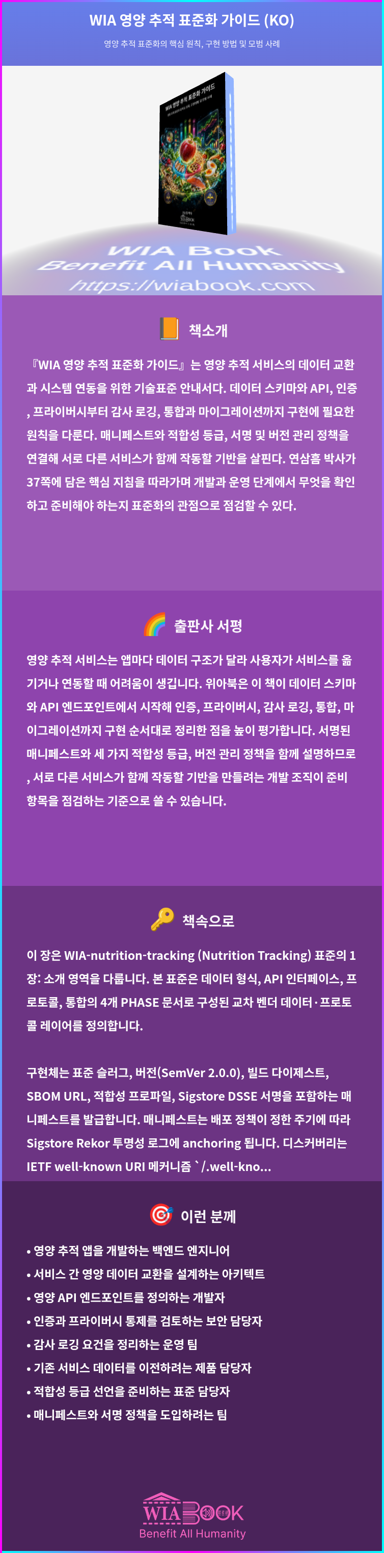 WIA 영양 추적 표준화 가이드 (KO) 상세