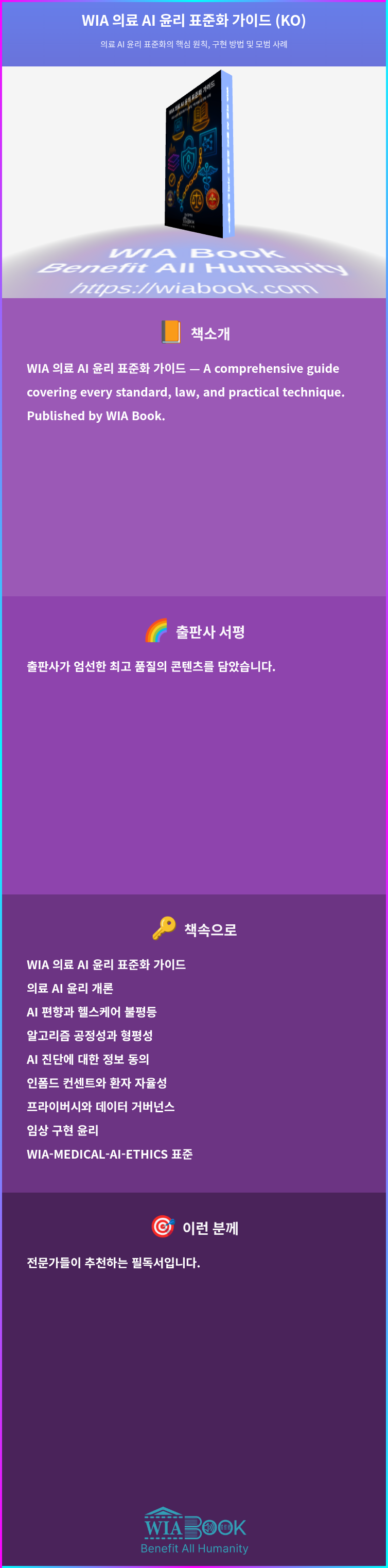 WIA 의료 AI 윤리 표준화 가이드 (KO) 상세