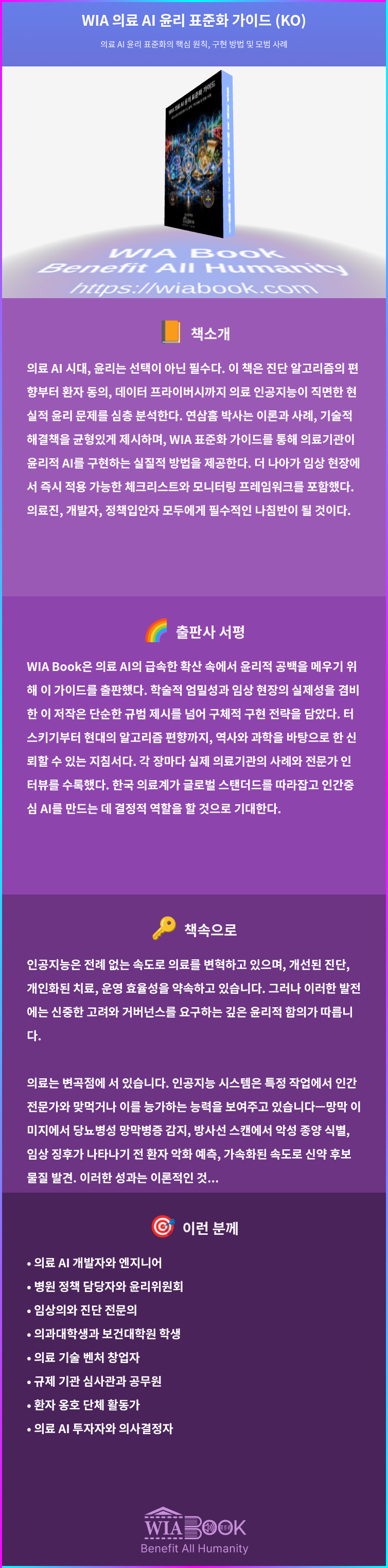 WIA 의료 AI 윤리 표준화 가이드 (KO) 상세