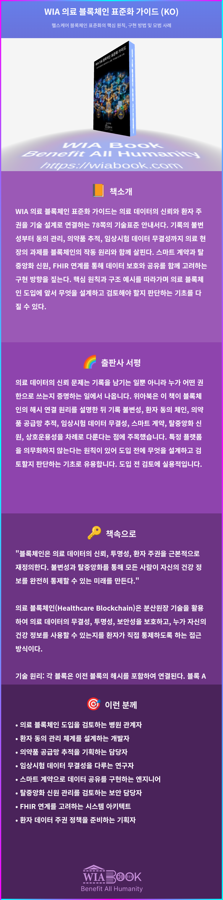 WIA 의료 블록체인 표준화 가이드 (KO) 상세