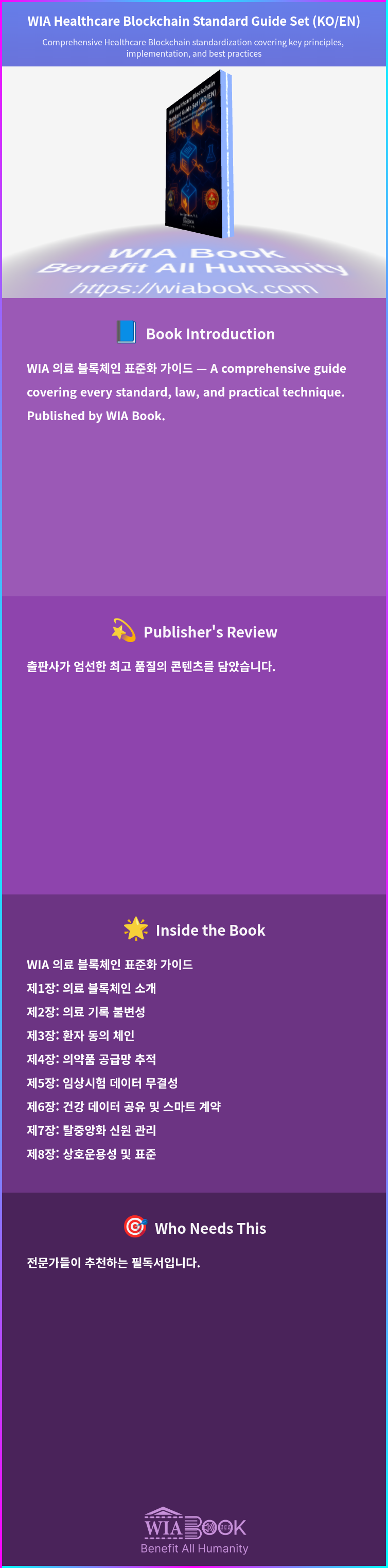 WIA Healthcare Blockchain Standard Guide Set (KO/EN) 상세