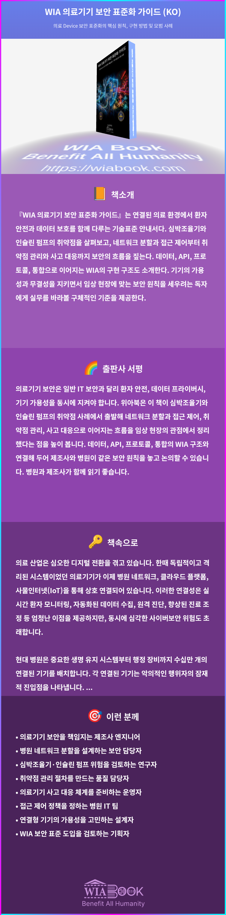 WIA 의료기기 보안 표준화 가이드 (KO) 상세