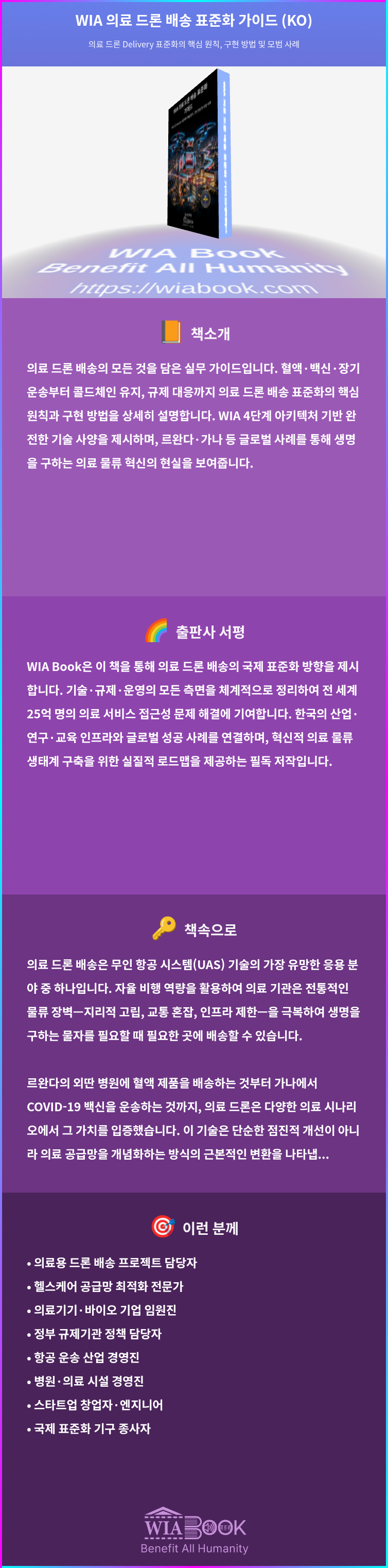 WIA 의료 드론 배송 표준화 가이드 (KO) 상세
