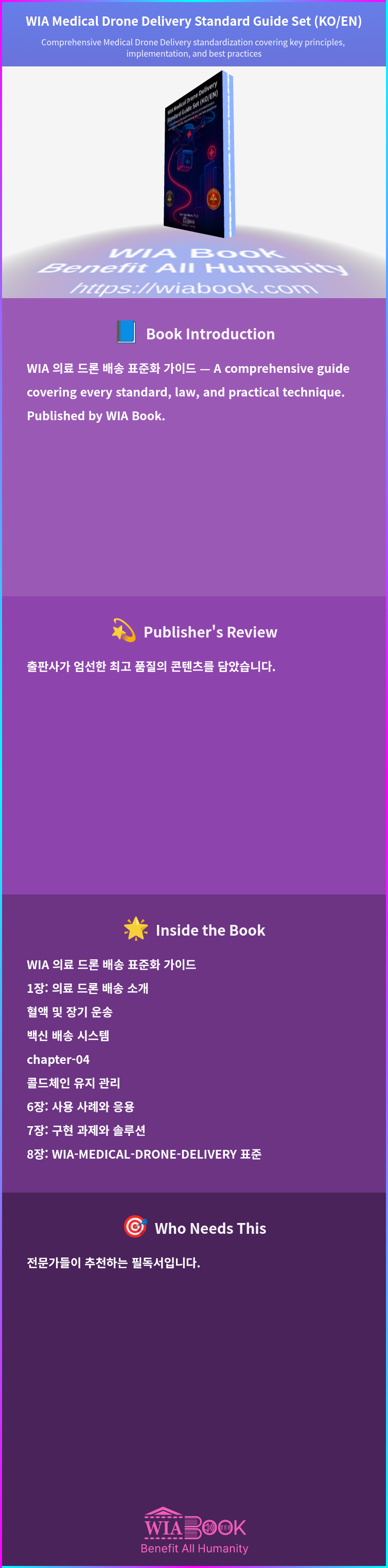 WIA Medical Drone Delivery Standard Guide Set (KO/EN) 상세
