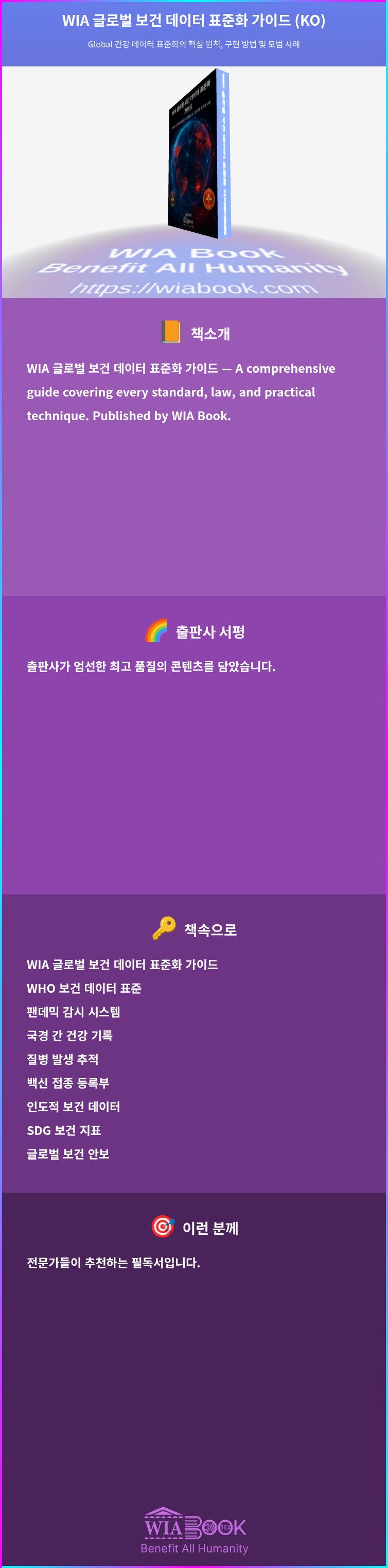 WIA 글로벌 보건 데이터 표준화 가이드 (KO) 상세