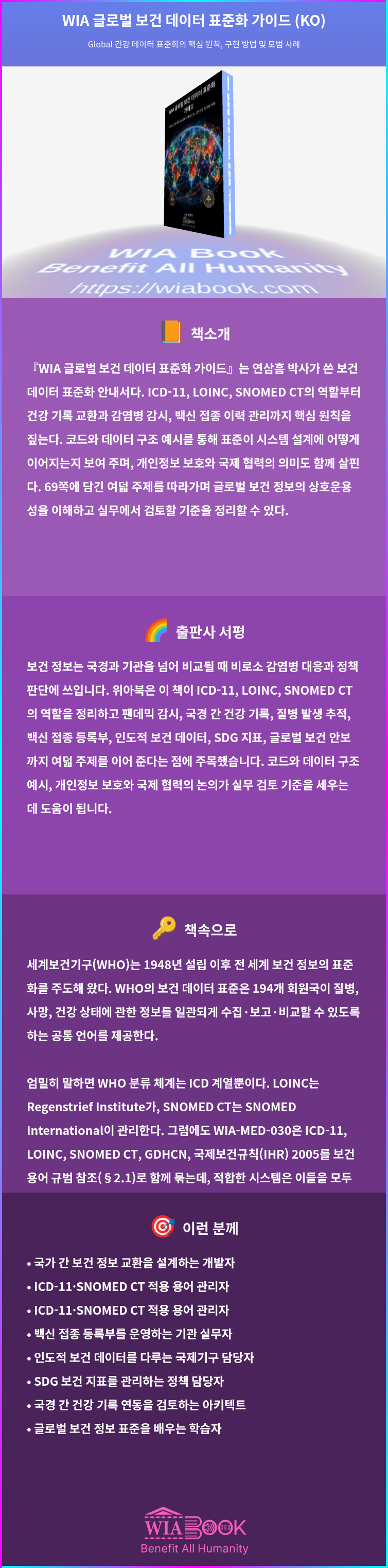 WIA 글로벌 보건 데이터 표준화 가이드 (KO) 상세