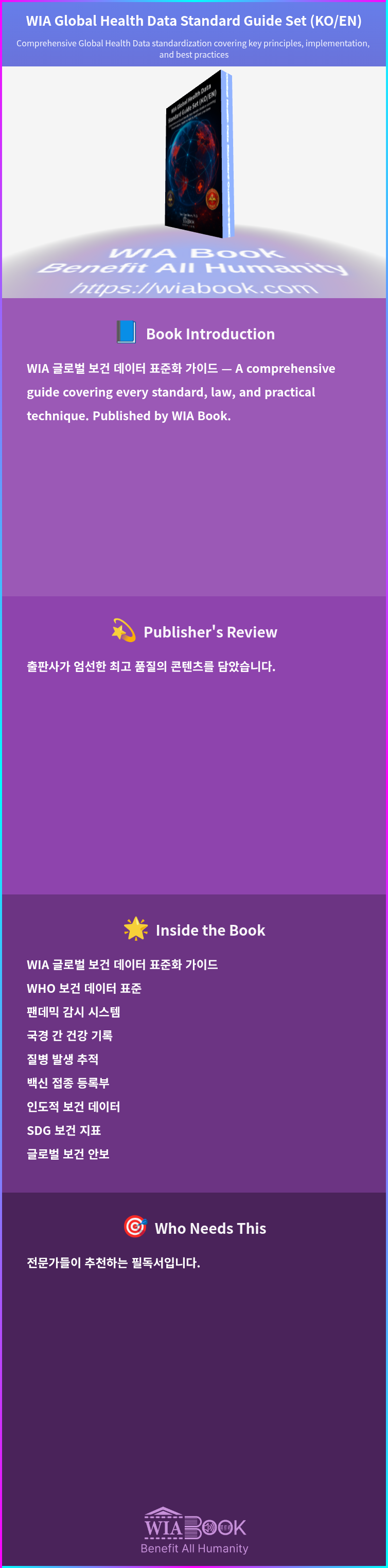 WIA Global Health Data Standard Guide Set (KO/EN) 상세