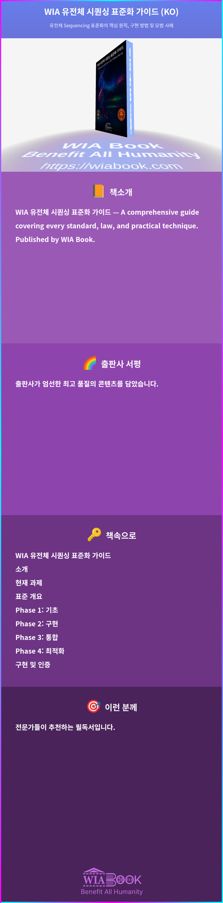 WIA 유전체 시퀀싱 표준화 가이드 (KO) 상세