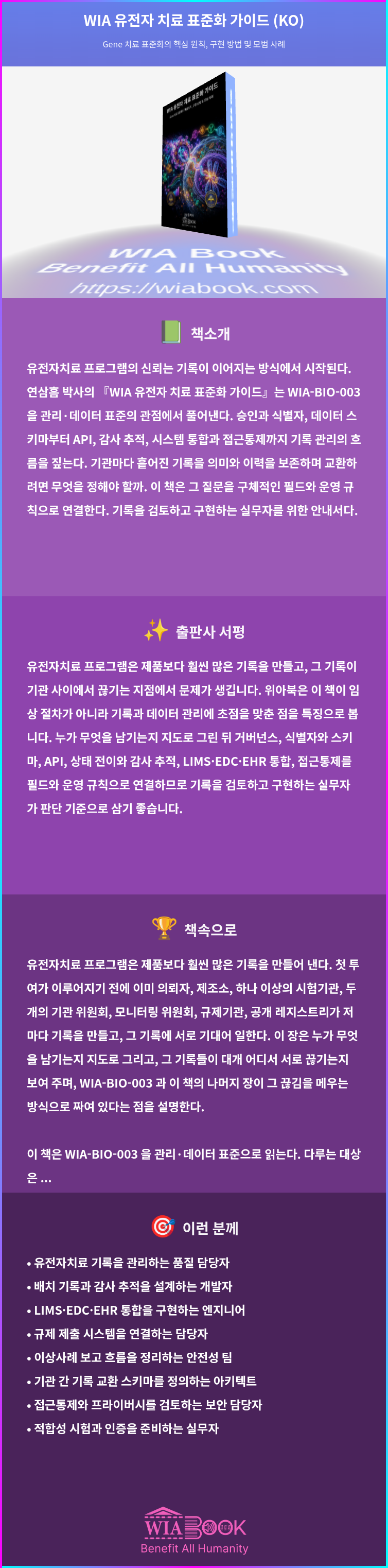 WIA 유전자 치료 표준화 가이드 (KO) 상세