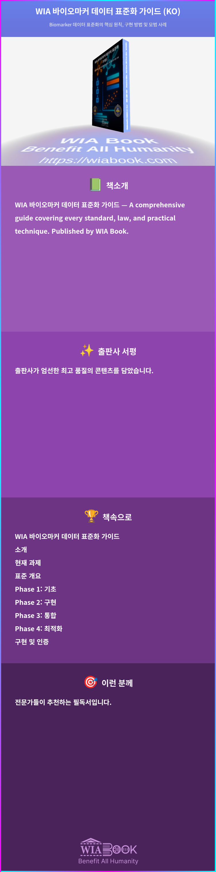 WIA 바이오마커 데이터 표준화 가이드 (KO) 상세