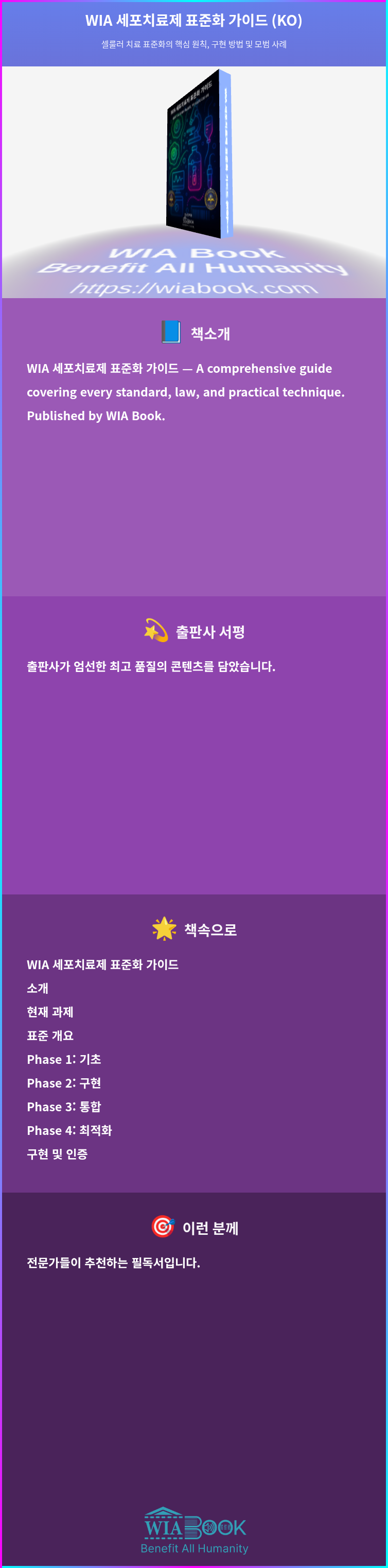 WIA 세포치료제 표준화 가이드 (KO) 상세