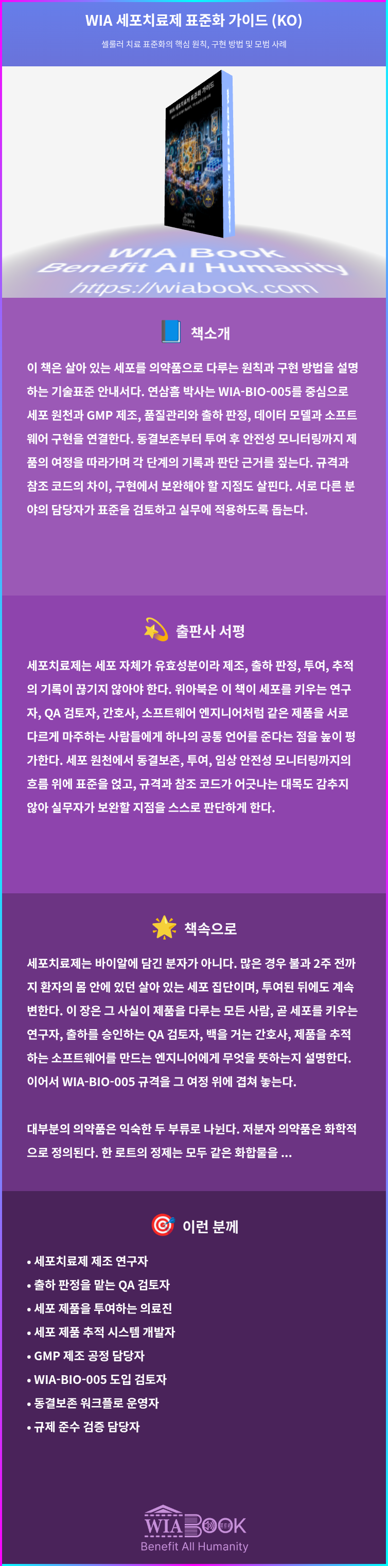 WIA 세포치료제 표준화 가이드 (KO) 상세