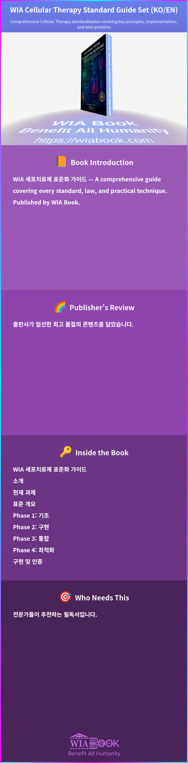 WIA Cellular Therapy Standard Guide Set (KO/EN) 상세