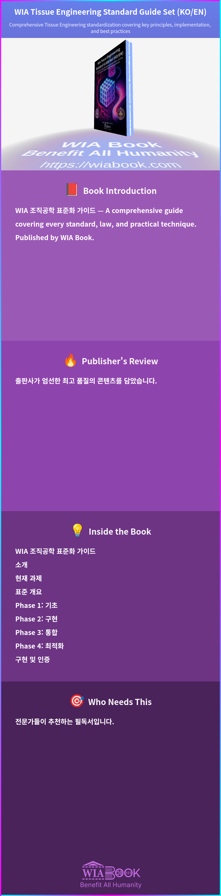WIA Tissue Engineering Standard Guide Set (KO/EN) 상세