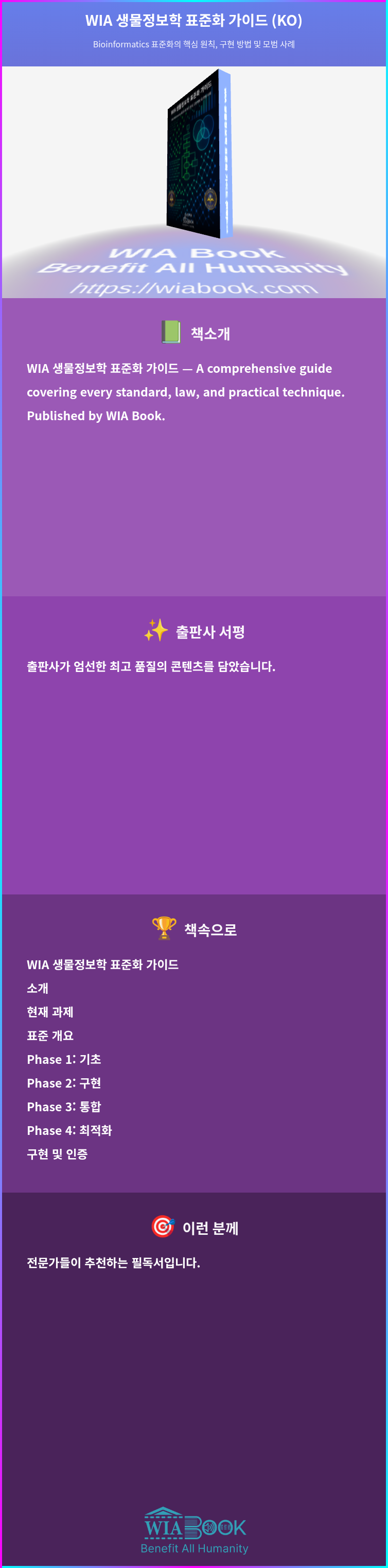 WIA 생물정보학 표준화 가이드 (KO) 상세