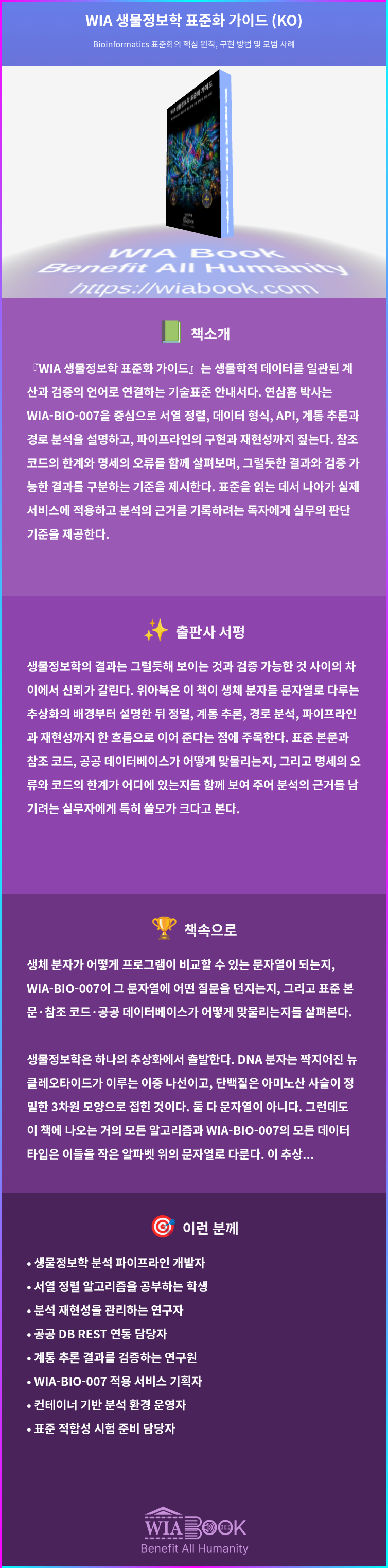 WIA 생물정보학 표준화 가이드 (KO) 상세