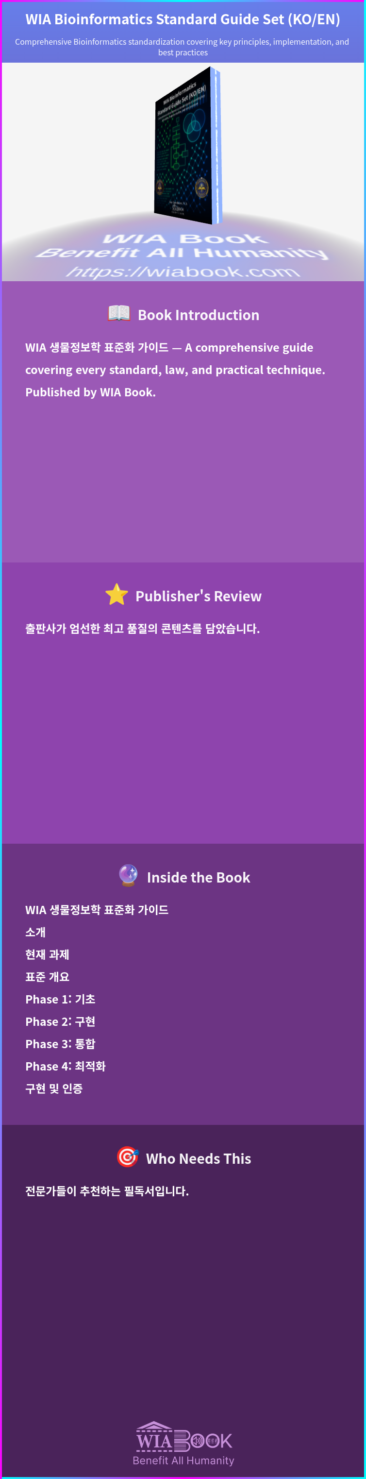 WIA Bioinformatics Standard Guide Set (KO/EN) 상세