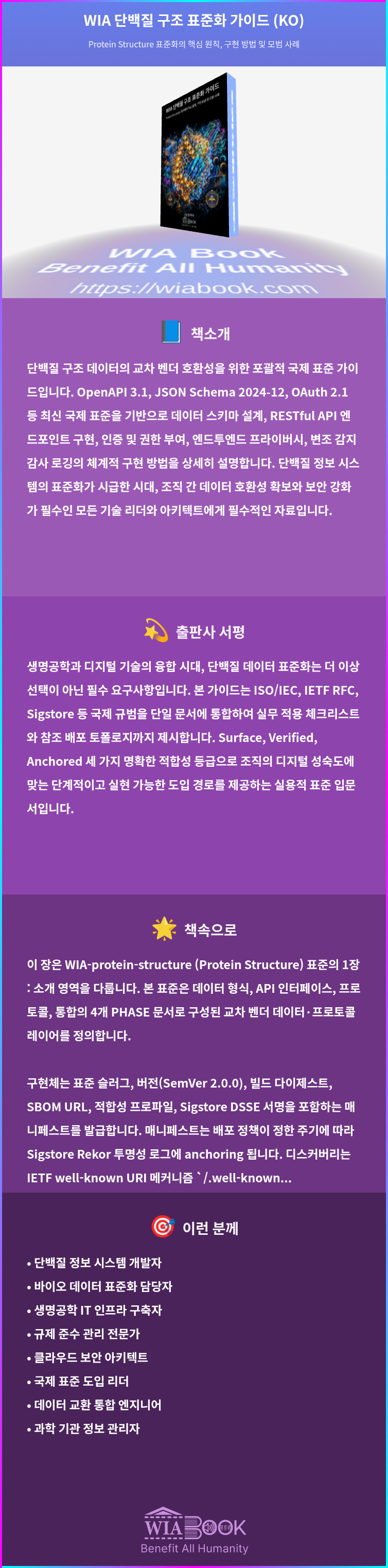 WIA 단백질 구조 표준화 가이드 (KO) 상세