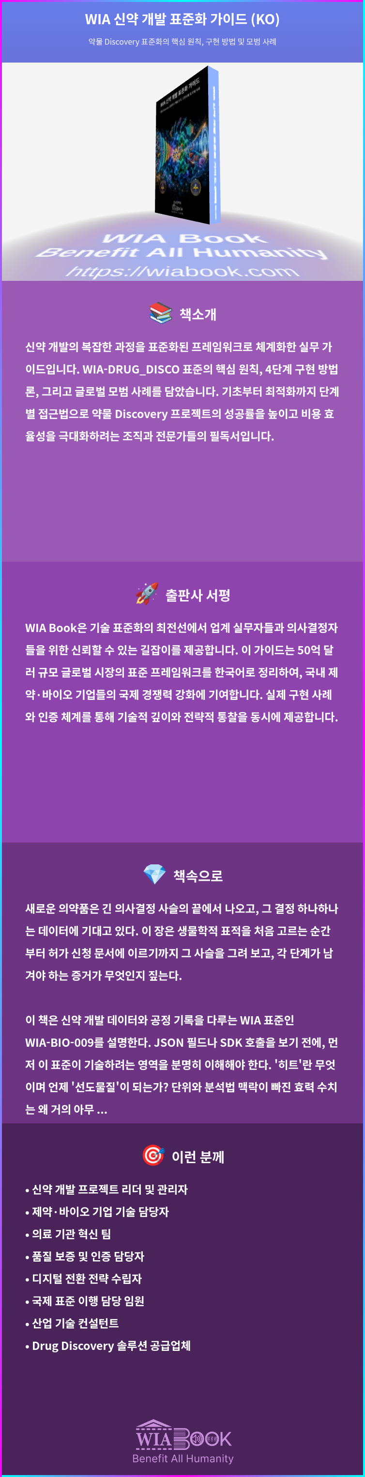 WIA 신약 개발 표준화 가이드 (KO) 상세