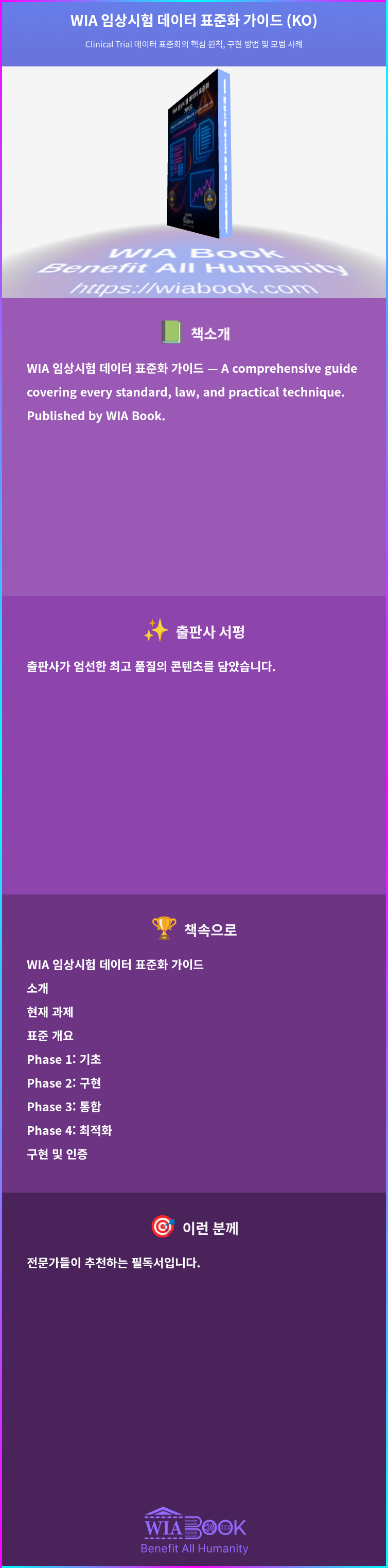WIA 임상시험 데이터 표준화 가이드 (KO) 상세