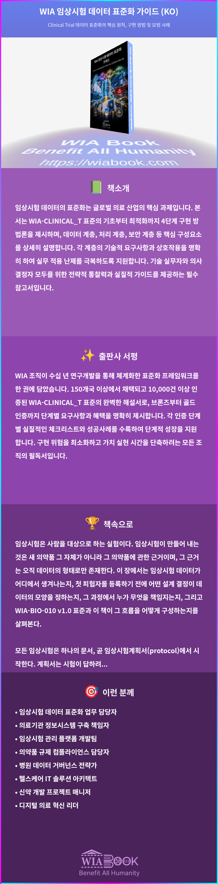 WIA 임상시험 데이터 표준화 가이드 (KO) 상세