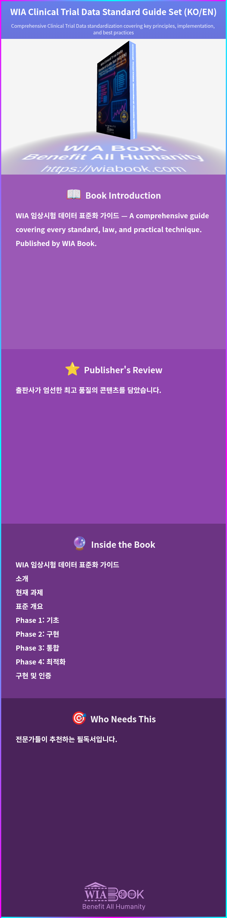 WIA Clinical Trial Data Standard Guide Set (KO/EN) 상세