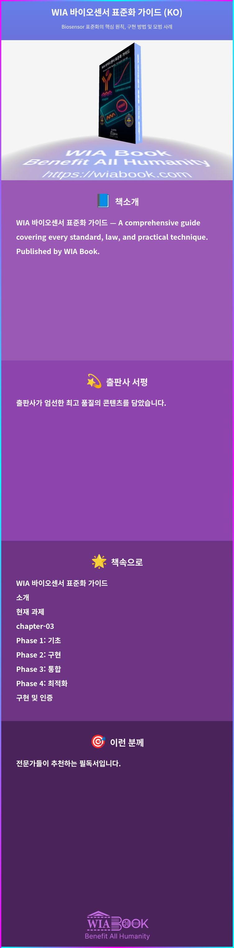 WIA 바이오센서 표준화 가이드 (KO) 상세