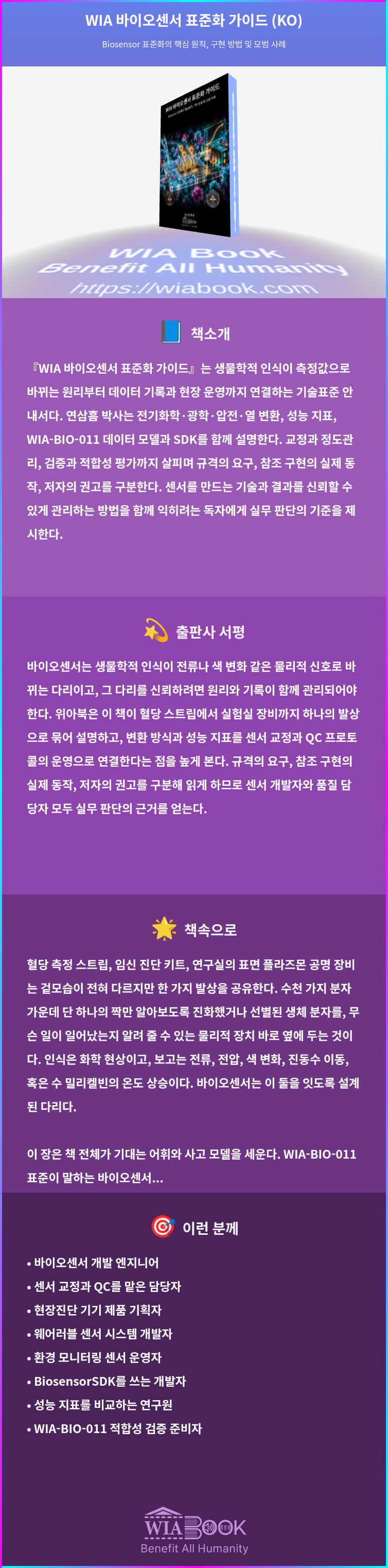 WIA 바이오센서 표준화 가이드 (KO) 상세