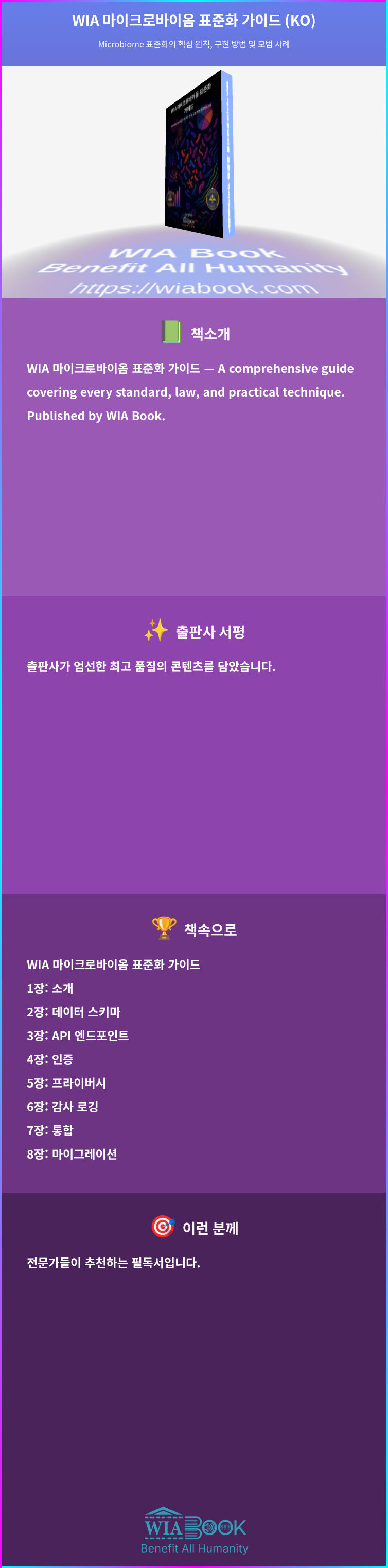 WIA 마이크로바이옴 표준화 가이드 (KO) 상세