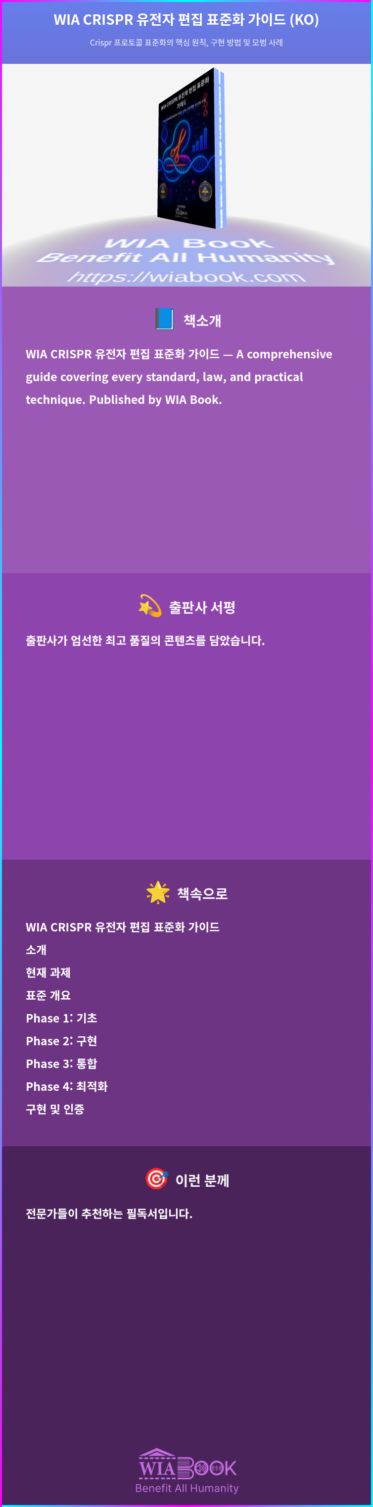 WIA CRISPR 유전자 편집 표준화 가이드 (KO) 상세