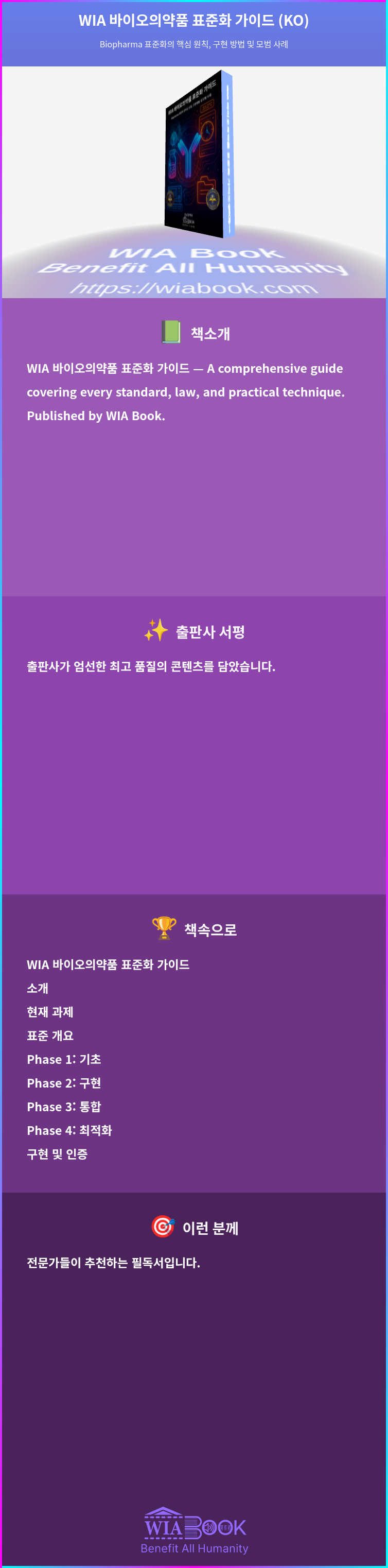 WIA 바이오의약품 표준화 가이드 (KO) 상세