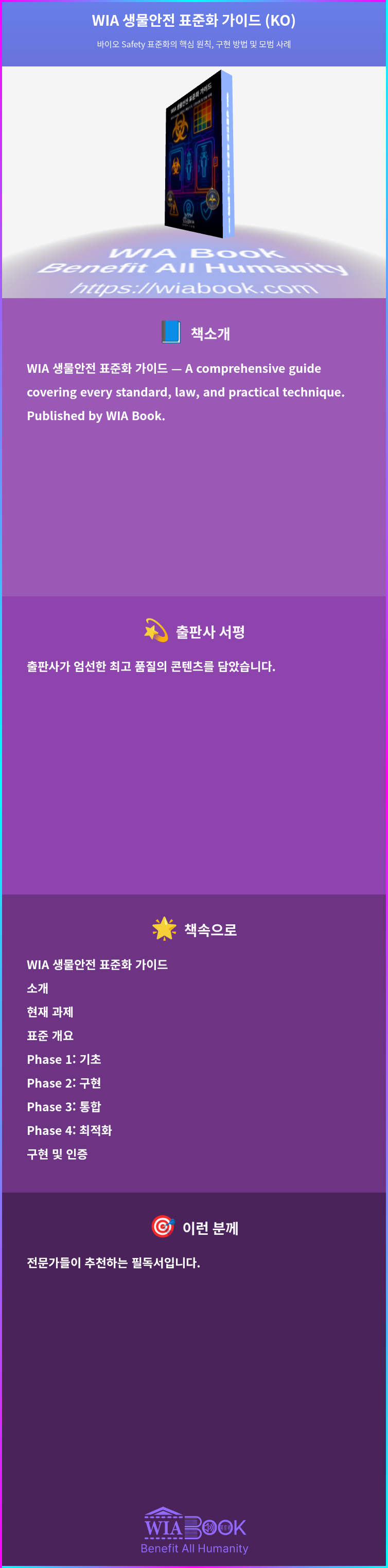 WIA 생물안전 표준화 가이드 (KO) 상세