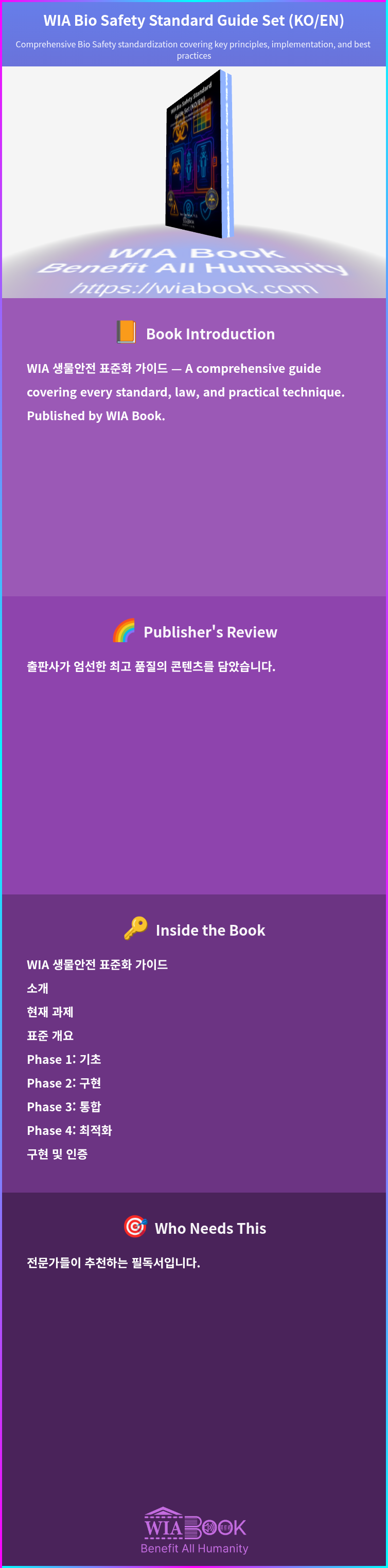 WIA Bio Safety Standard Guide Set (KO/EN) 상세