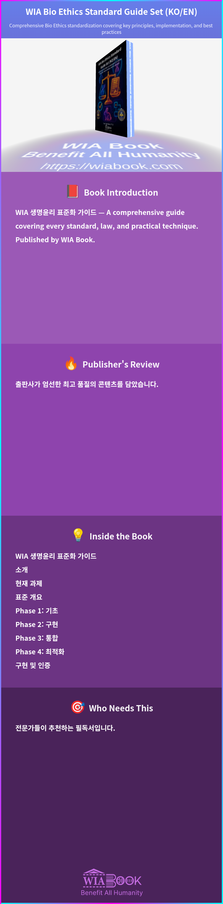 WIA Bio Ethics Standard Guide Set (KO/EN) 상세