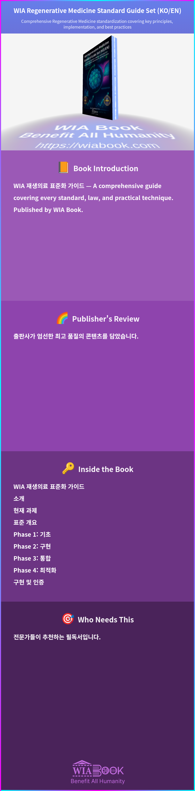 WIA Regenerative Medicine Standard Guide Set (KO/EN) 상세