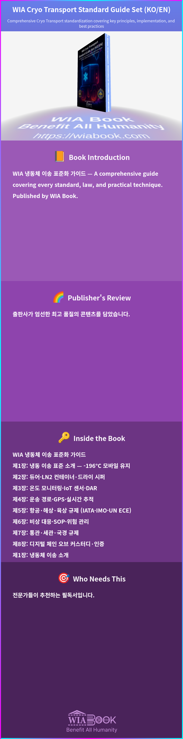 WIA Cryo Transport Standard Guide Set (KO/EN) 상세