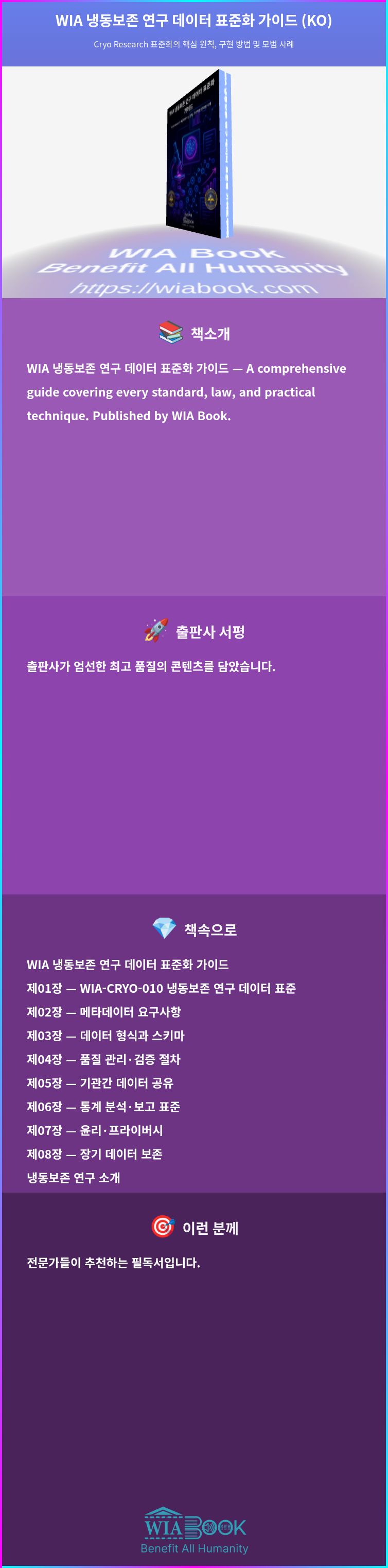 WIA 냉동보존 연구 데이터 표준화 가이드 (KO) 상세
