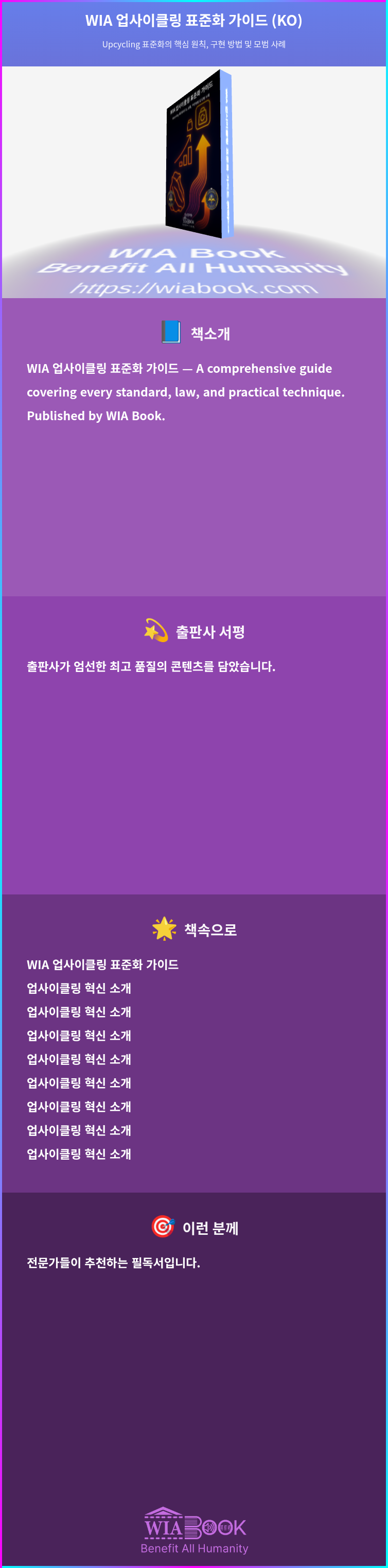 WIA 업사이클링 표준화 가이드 (KO) 상세