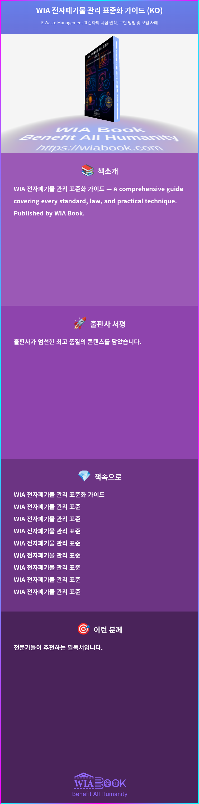 WIA 전자폐기물 관리 표준화 가이드 (KO) 상세
