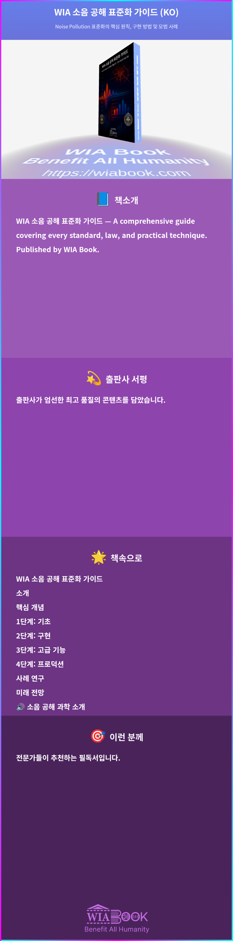 WIA 소음 공해 표준화 가이드 (KO) 상세